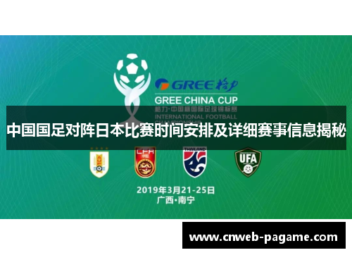 中国国足对阵日本比赛时间安排及详细赛事信息揭秘
