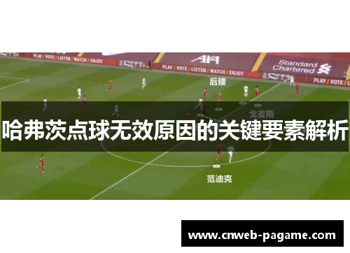 哈弗茨点球无效原因的关键要素解析 哈弗茨点球无效原因的关键要素解析