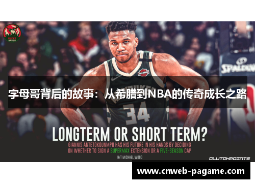 字母哥背后的故事:从希腊到NBA的传奇成长之路 字母哥背后的故事:从希腊到NBA的传奇成长之路