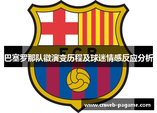 巴塞罗那队徽演变历程及球迷情感反应分析