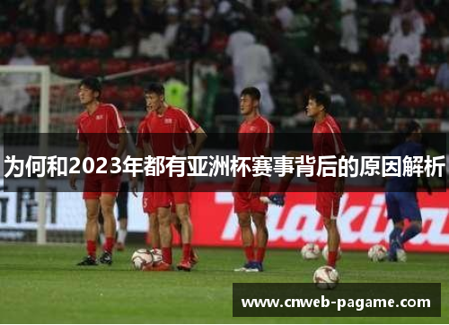 为何和2023年都有亚洲杯赛事背后的原因解析