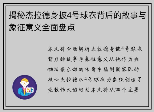 揭秘杰拉德身披4号球衣背后的故事与象征意义全面盘点