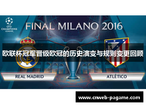 欧联杯冠军晋级欧冠的历史演变与规则变更回顾 欧联杯冠军晋级欧冠的历史演变与规则变更回顾