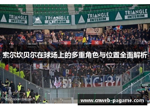 索尔坎贝尔在球场上的多重角色与位置全面解析 索尔坎贝尔在球场上的多重角色与位置全面解析