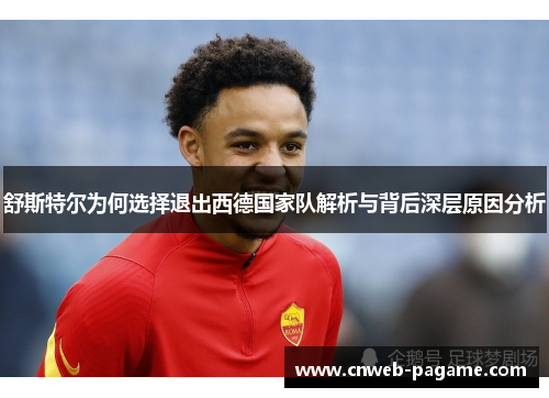 舒斯特尔为何选择退出西德国家队解析与背后深层原因分析