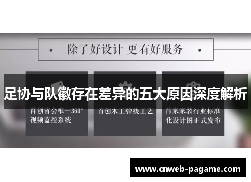 足协与队徽存在差异的五大原因深度解析 足协与队徽存在差异的五大原因深度解析
