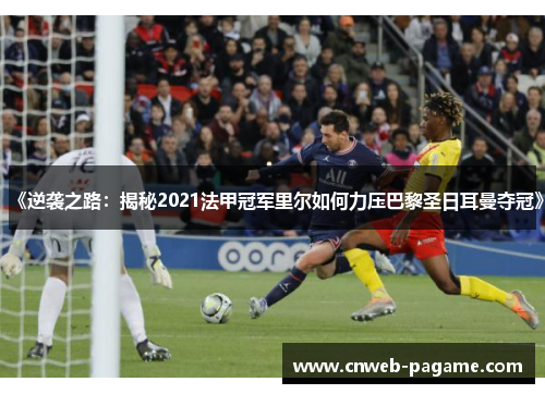 《逆袭之路：揭秘2021法甲冠军里尔如何力压巴黎圣日耳曼夺冠》