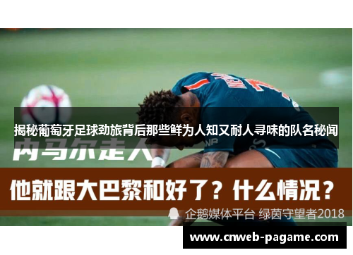 揭秘葡萄牙足球劲旅背后那些鲜为人知又耐人寻味的队名秘闻 揭秘葡萄牙足球劲旅背后那些鲜为人知又耐人寻味的队名秘闻