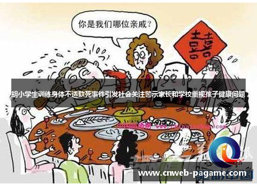 胡小学生训练身体不适致死事件引发社会关注警示家长和学校重视孩子健康问题