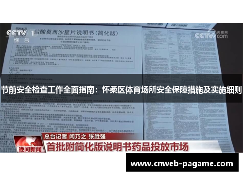 节前安全检查工作全面指南:怀柔区体育场所安全保障措施及实施细则 节前安全检查工作全面指南:怀柔区体育场所安全保障措施及实施细则