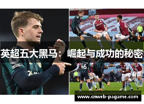 英超五大黑马：崛起与成功的秘密