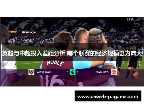 英超与中超投入差距分析 哪个联赛的经济规模更为庞大