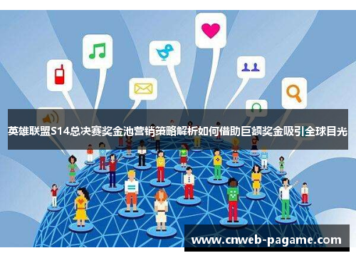 英雄联盟S14总决赛奖金池营销策略解析如何借助巨额奖金吸引全球目光 英雄联盟S14总决赛奖金池营销策略解析如何借助巨额奖金吸引全球目光