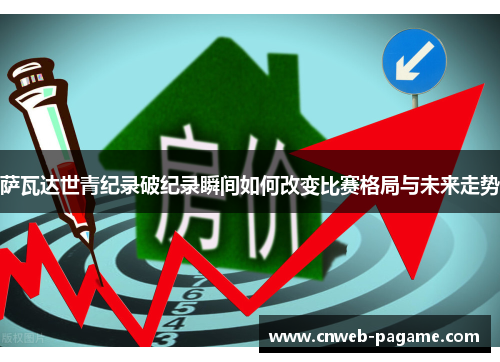 萨瓦达世青纪录破纪录瞬间如何改变比赛格局与未来走势