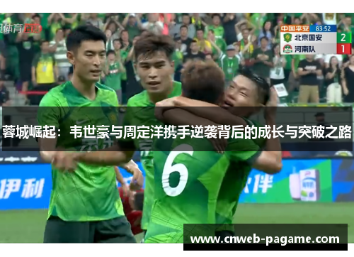 蓉城崛起：韦世豪与周定洋携手逆袭背后的成长与突破之路
