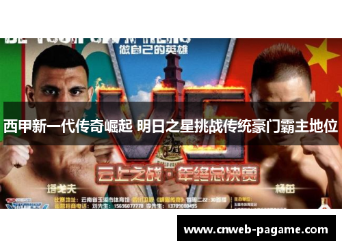 西甲新一代传奇崛起 明日之星挑战传统豪门霸主地位 西甲新一代传奇崛起 明日之星挑战传统豪门霸主地位