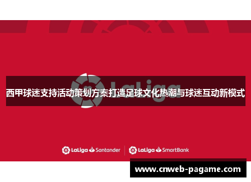 西甲球迷支持活动策划方案打造足球文化热潮与球迷互动新模式