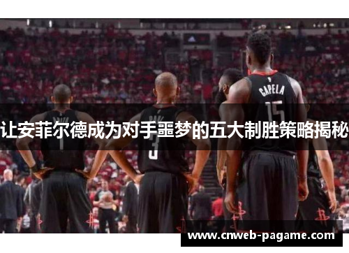 让安菲尔德成为对手噩梦的五大制胜策略揭秘