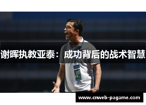 谢晖执教亚泰：成功背后的战术智慧
