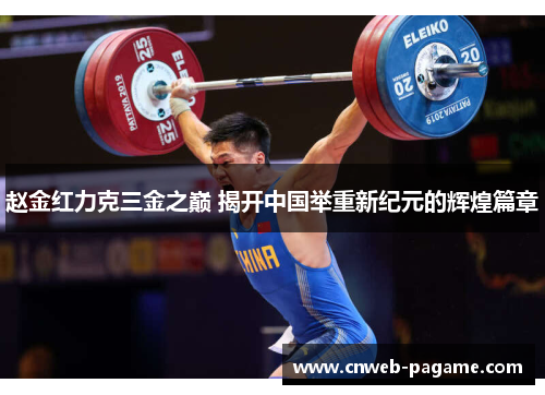 赵金红力克三金之巅 揭开中国举重新纪元的辉煌篇章