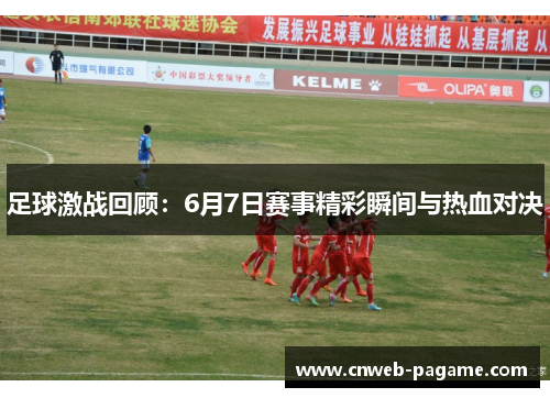 足球激战回顾：6月7日赛事精彩瞬间与热血对决