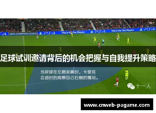 足球试训邀请背后的机会把握与自我提升策略