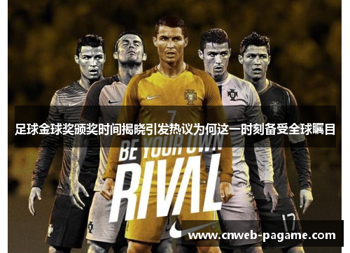足球金球奖颁奖时间揭晓引发热议为何这一时刻备受全球瞩目