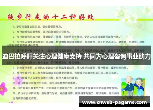 迪巴拉呼吁关注心理健康支持 共同为心理咨询事业助力