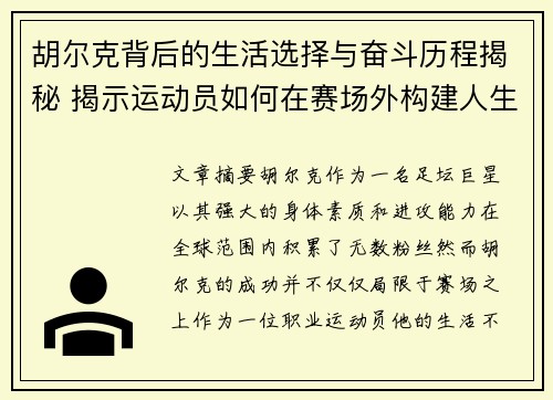 胡尔克背后的生活选择与奋斗历程揭秘 揭示运动员如何在赛场外构建人生