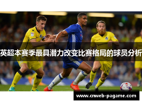 英超本赛季最具潜力改变比赛格局的球员分析