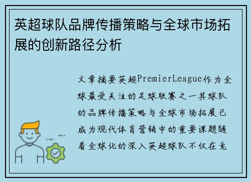 英超球队品牌传播策略与全球市场拓展的创新路径分析