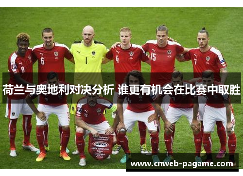 荷兰与奥地利对决分析 谁更有机会在比赛中取胜