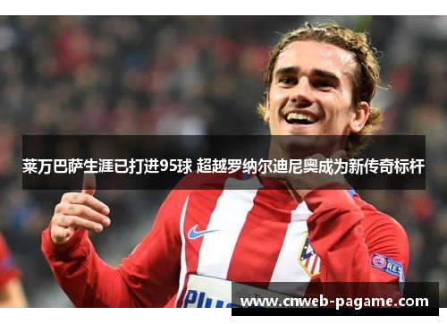 莱万巴萨生涯已打进95球 超越罗纳尔迪尼奥成为新传奇标杆