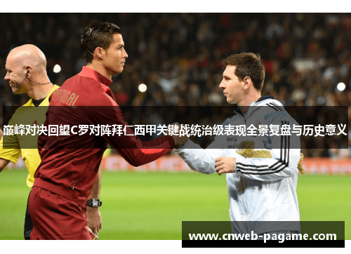 巅峰对决回望C罗对阵拜仁西甲关键战统治级表现全景复盘与历史意义