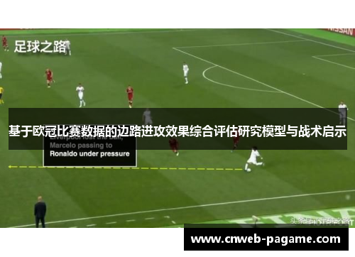 基于欧冠比赛数据的边路进攻效果综合评估研究模型与战术启示