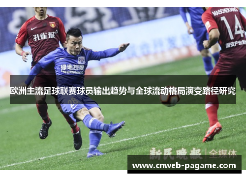 欧洲主流足球联赛球员输出趋势与全球流动格局演变路径研究