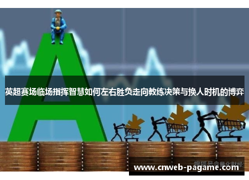 英超赛场临场指挥智慧如何左右胜负走向教练决策与换人时机的博弈