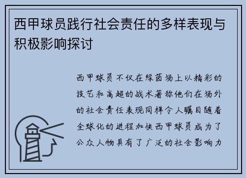 西甲球员践行社会责任的多样表现与积极影响探讨