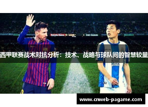 西甲联赛战术对抗分析：技术、战略与球队间的智慧较量
