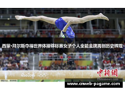西蒙·拜尔斯夺得世界体操锦标赛女子个人全能金牌再创历史辉煌