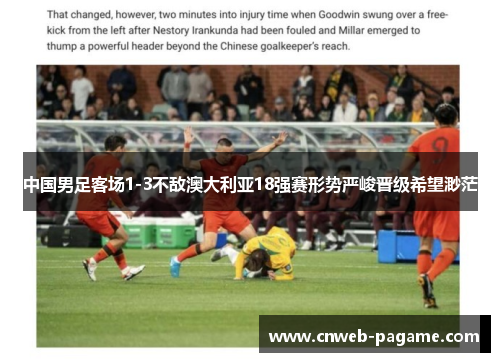 中国男足客场1-3不敌澳大利亚18强赛形势严峻晋级希望渺茫