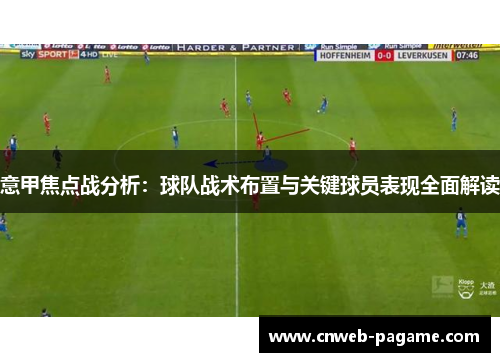意甲焦点战分析：球队战术布置与关键球员表现全面解读