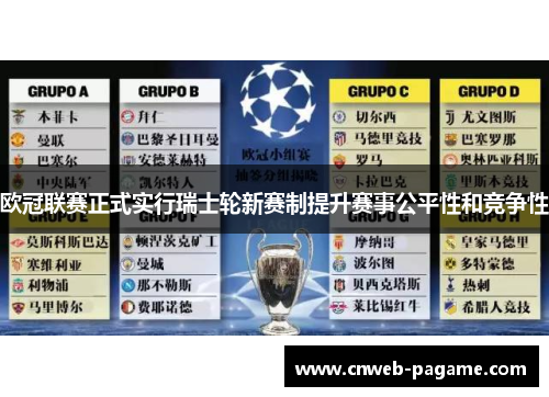 欧冠联赛正式实行瑞士轮新赛制提升赛事公平性和竞争性