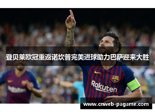 登贝莱欧冠重返诺坎普完美进球助力巴萨迎来大胜
