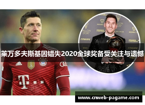 莱万多夫斯基因错失2020金球奖备受关注与遗憾
