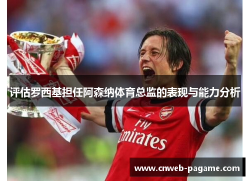 评估罗西基担任阿森纳体育总监的表现与能力分析