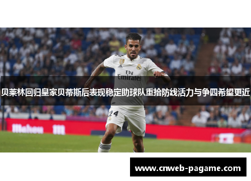 贝莱林回归皇家贝蒂斯后表现稳定助球队重拾防线活力与争四希望更近