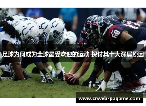足球为何成为全球最受欢迎的运动 探讨其十大深层原因