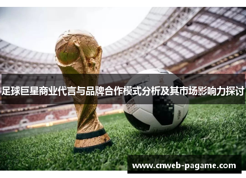 足球巨星商业代言与品牌合作模式分析及其市场影响力探讨