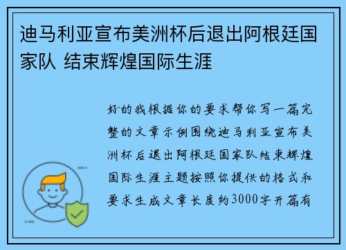 迪马利亚宣布美洲杯后退出阿根廷国家队 结束辉煌国际生涯 迪马利亚宣布美洲杯后退出阿根廷国家队 结束辉煌国际生涯